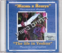 CD "Le chaim be Yeshua"