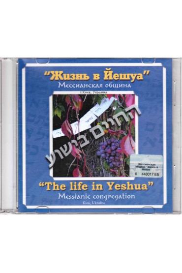 CD "Le chaim be Yeshua"