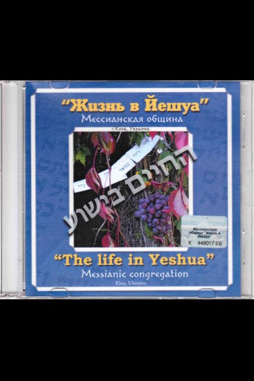 CD "Le chaim be Yeshua"
